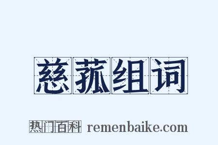 慈菰组词是什么意思的图片